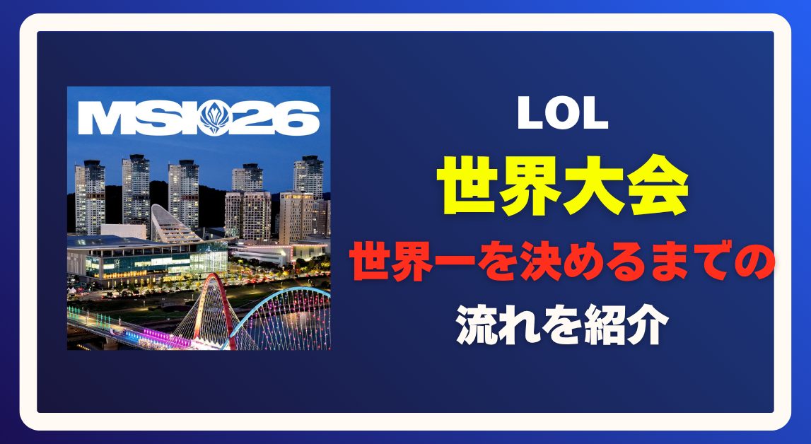 LoLの世界大会の仕組み｜MSI・Worldsまでの流れを解説