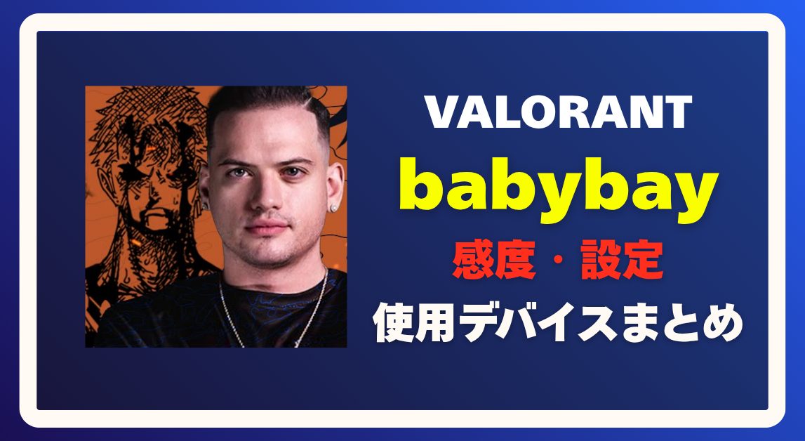 babybayの感度設定・使用デバイス・クロスヘアまとめ【VALORANT】