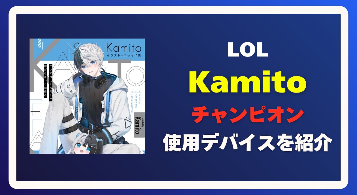 【LoL】Kamitoの使用デバイス・チャンピオン・戦績