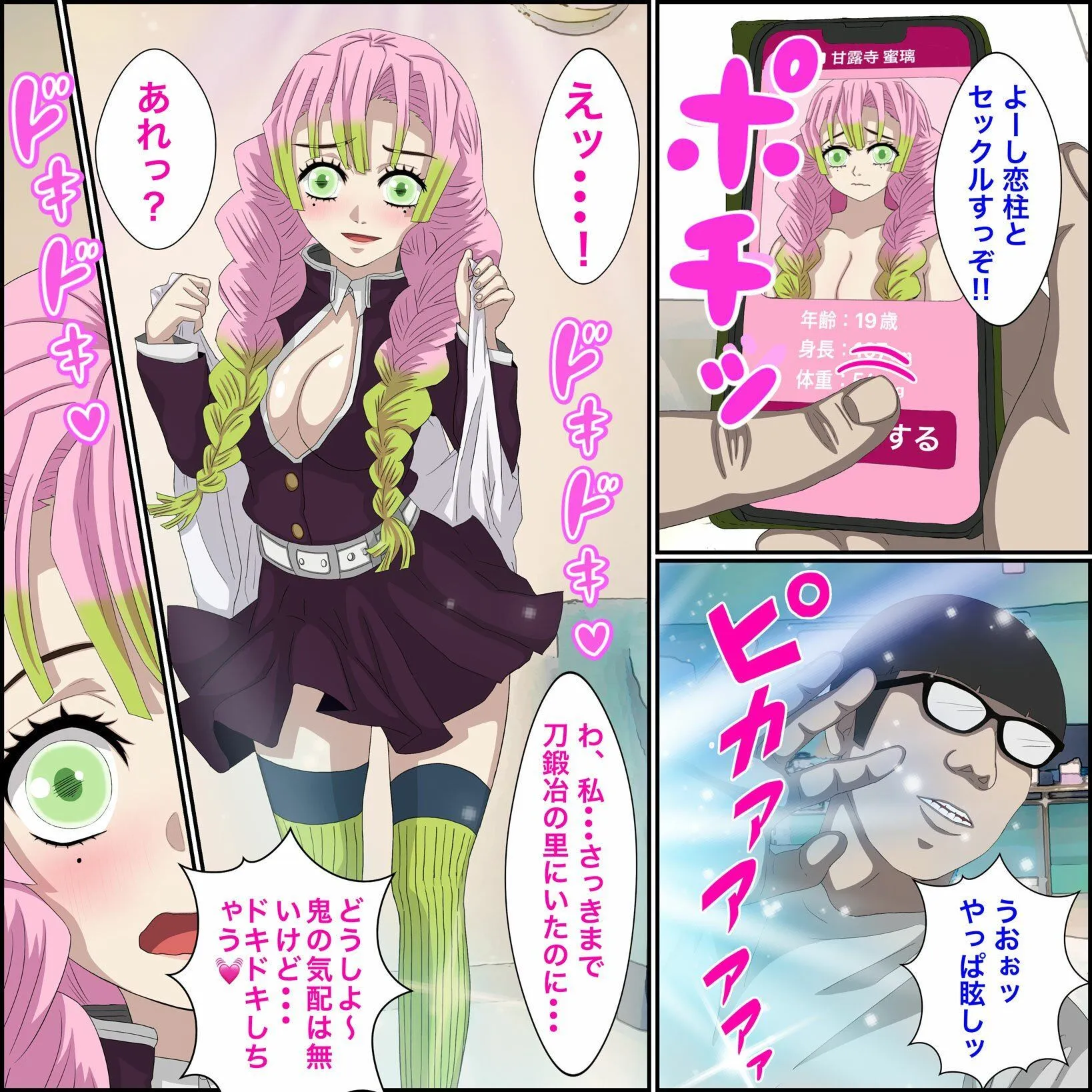 アニメキャラとセック〇できるアプリ5【甘露寺蜜●編】 サンプル画像2