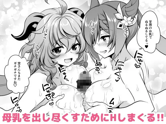 恋する麒麟のあまあまみるく サンプル画像9