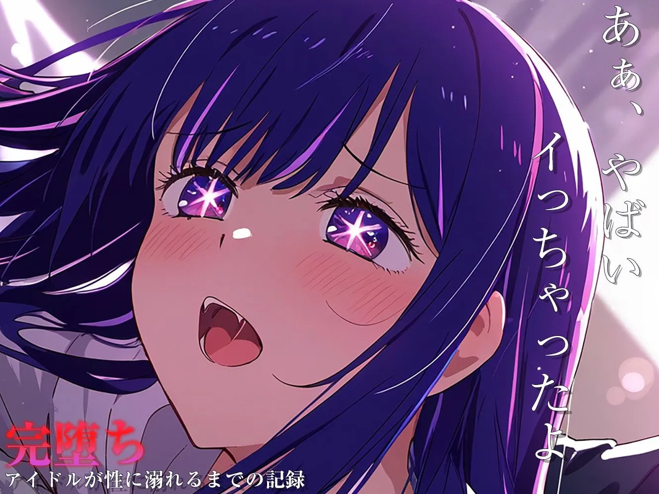 【完堕ちシリーズ】アイ サンプル画像8