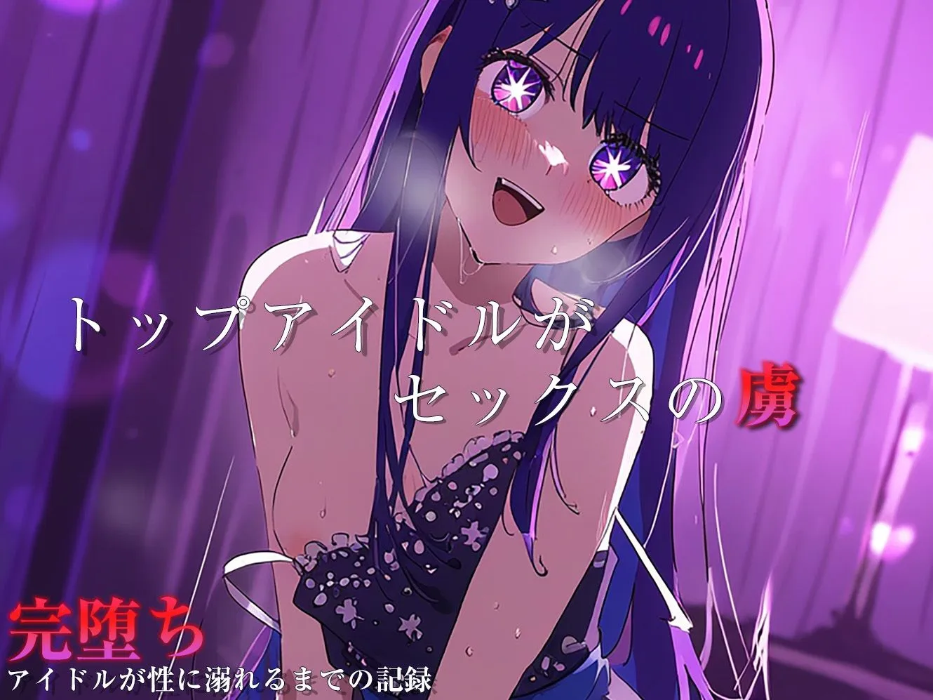 【完堕ちシリーズ】アイ サンプル画像9