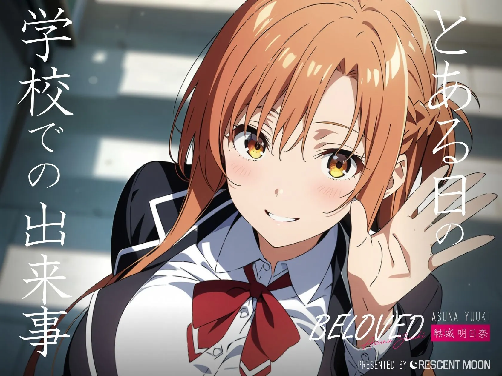 BELOVED 結城明日○ 学校編 サンプル画像5