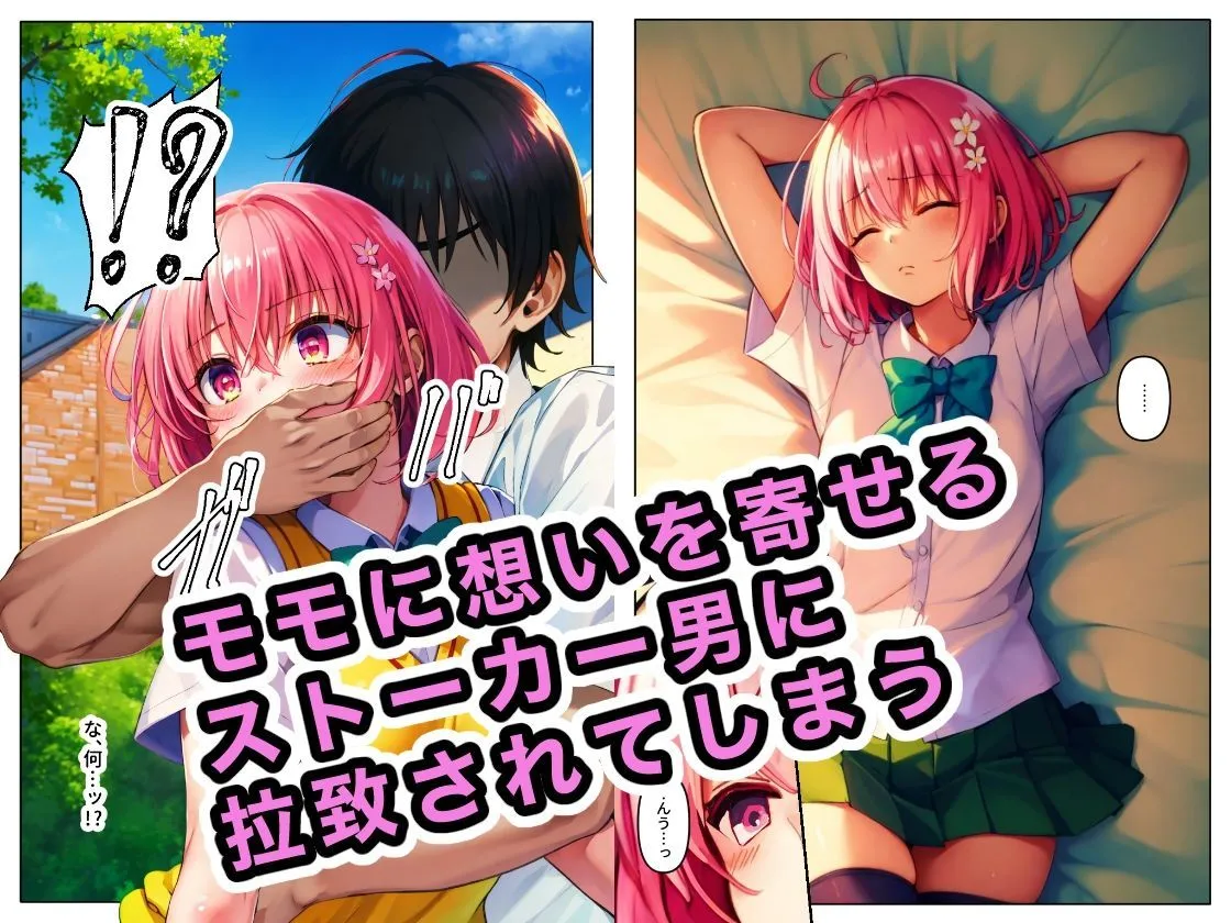 捕えられたモモが犯●れる話 サンプル画像2