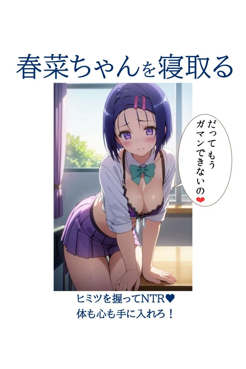 春菜ちゃんを寝取る ヒミツを握ってNTR 体も心も手に入れろ! サンプル画像7