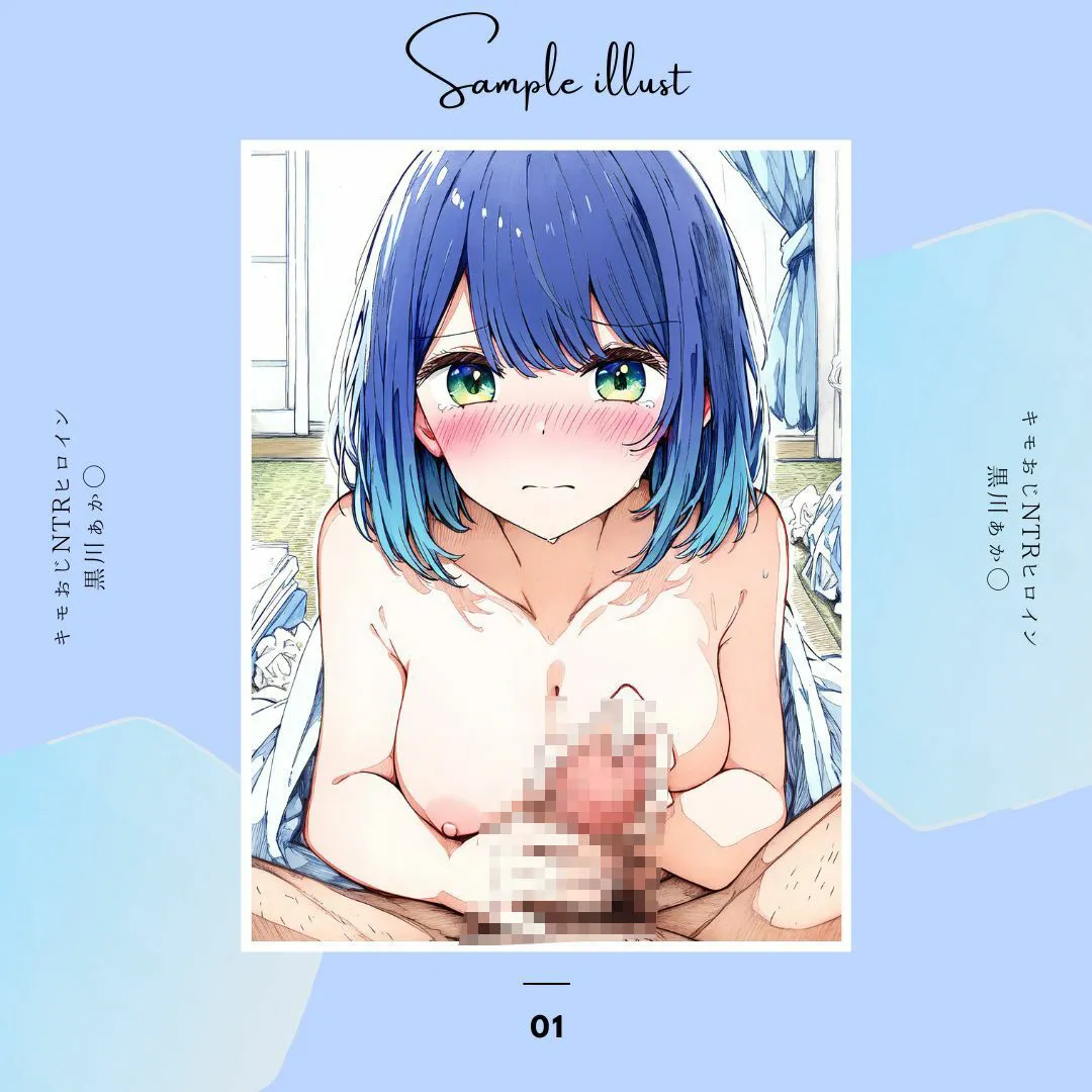 キモおじNTRヒロイン 黒川あか◯ サンプル画像2