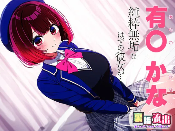 裏アカ流出 〜推しはヒロインではなくヒロ淫でした〜 有○ かな サンプル画像1