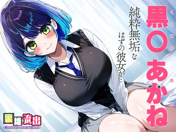 裏アカ流出 〜推しはヒロインではなくヒロ淫でした〜 黒川 あ○ね サンプル画像1