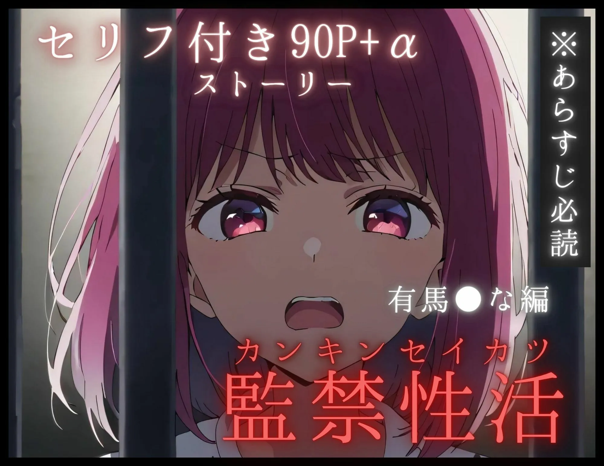 【孕ませタイムズ！】有馬●なのオナニーでトロトロになったおまんこで鬼畜看守の極太ちんぽを丸ごと咥える話【推し◯子】セリフ付き90P＋α サンプル画像1