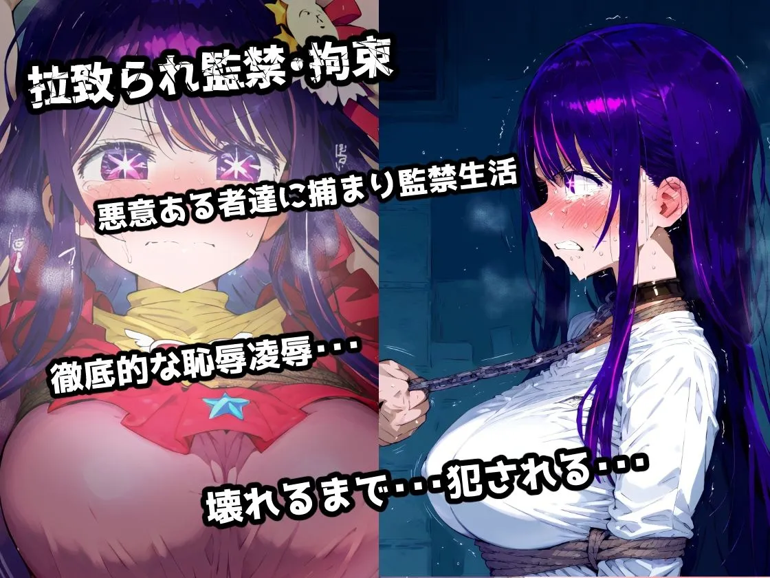 推し〇子 星野ア〇 拉致られ監禁拘束無限快楽！徹底調〇恥辱アヘ顔悶絶中出し孕ませ連続絶頂！ サンプル画像1