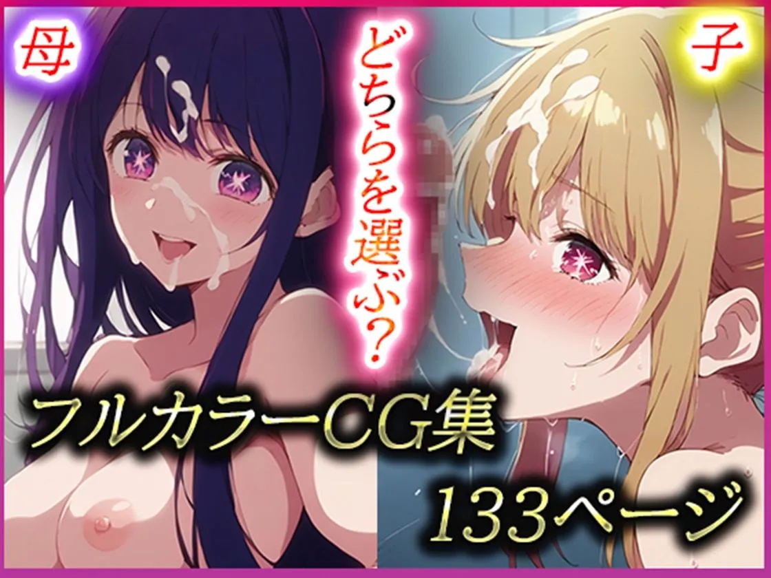 推し活 母or子 どちらを選ぶ？ サンプル画像7