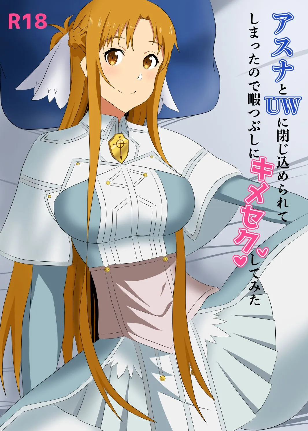 アスナとUWに閉じ込められてしまったので暇つぶしにキメセクしてみた サンプル画像2
