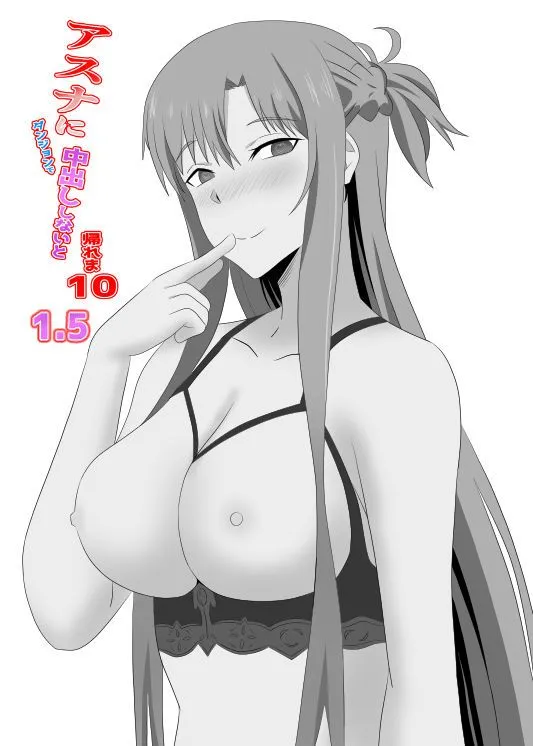 アスナとUWに閉じ込められてしまったので暇つぶしにキメセクしてみた サンプル画像3