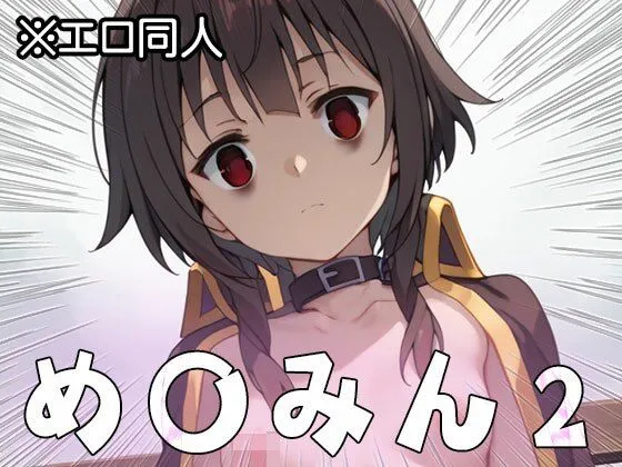 【エロ同人】め○みん(こ○すば) 2 サンプル画像2