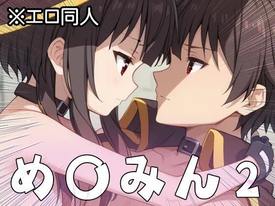 【エロ同人】め○みん(こ○すば) 2 サンプル画像3