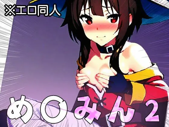 【エロ同人】め○みん(こ○すば) 2 サンプル画像4