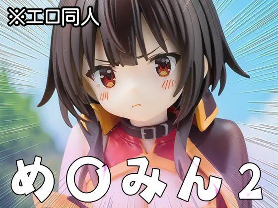 【エロ同人】め○みん(こ○すば) 2 サンプル画像5
