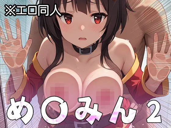 【エロ同人】め○みん(こ○すば) 2 サンプル画像7