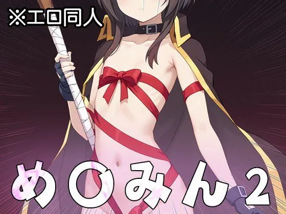 【エロ同人】め○みん(こ○すば) 2 サンプル画像8