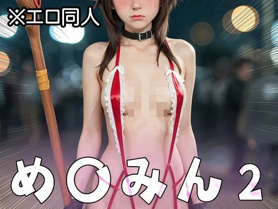 【エロ同人】め○みん(こ○すば) 2 サンプル画像9