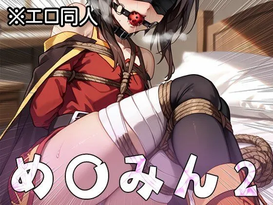 【エロ同人】め○みん(こ○すば) 2 サンプル画像10