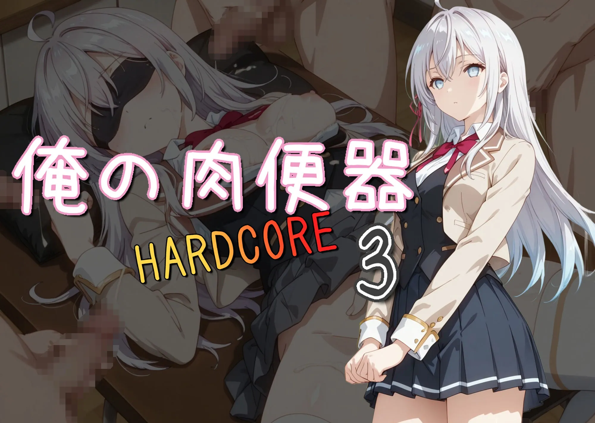 俺の肉便器 HARDCORE3 サンプル画像1