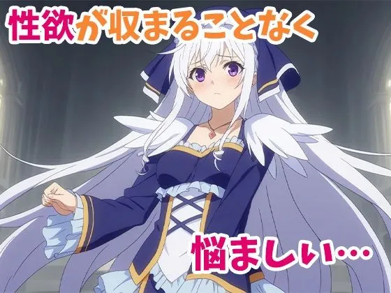 この悩ましい聖女様に中だしを! サンプル画像9