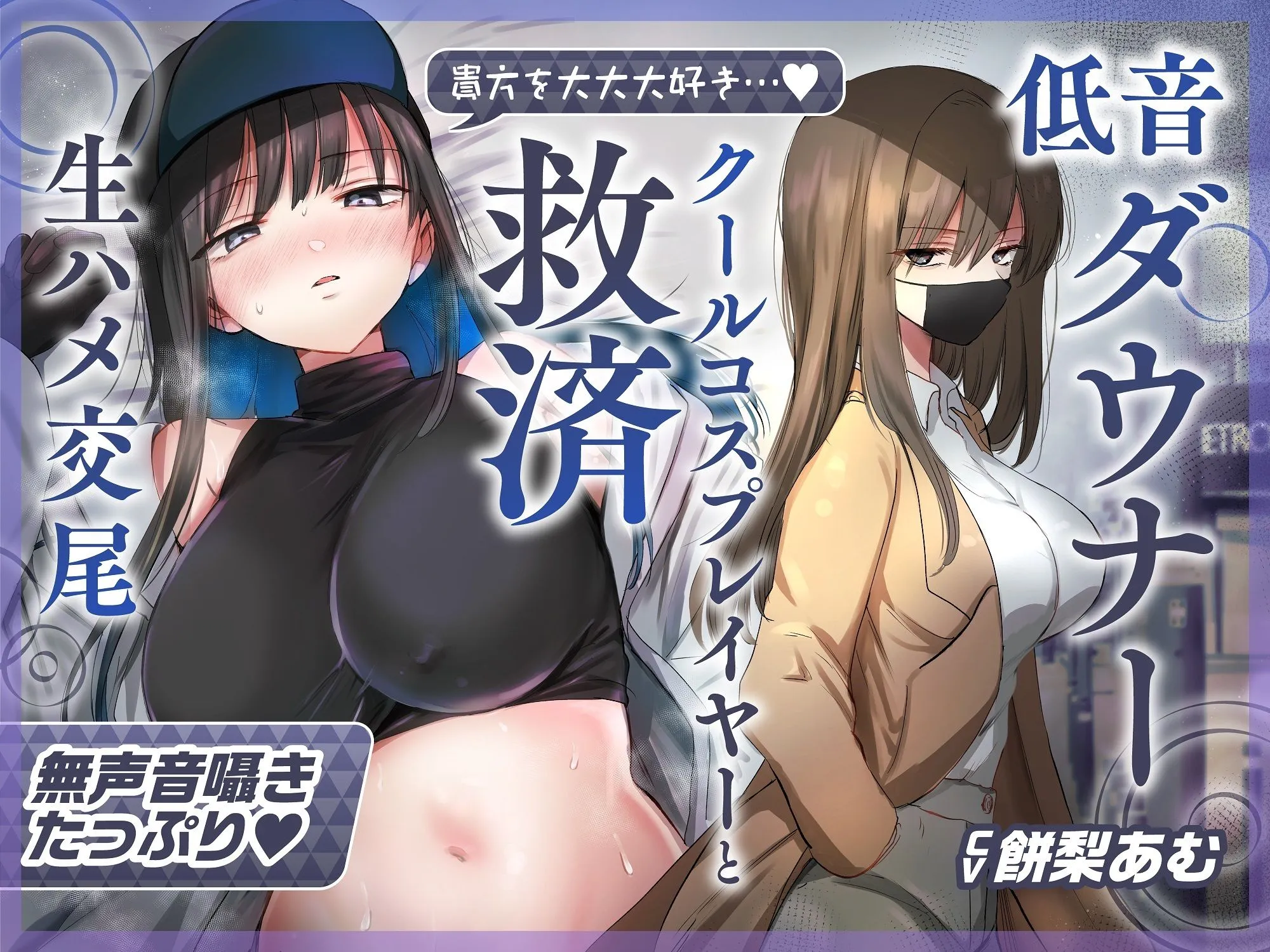 【ゆるオホ×救済えっち】コスプレ風俗で貴方を大好きな低音ダウナー爆乳レイヤーと純愛生ハメ交尾する音声【囁き舐めたっぷり】 サンプル画像4
