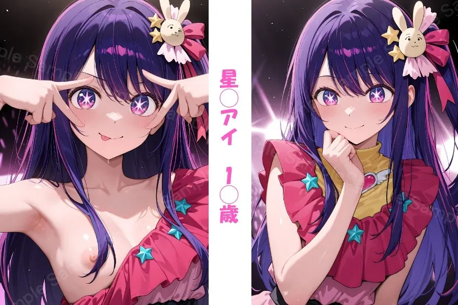 キミにきめた！ 推し◯子 星◯アイ サンプル画像1