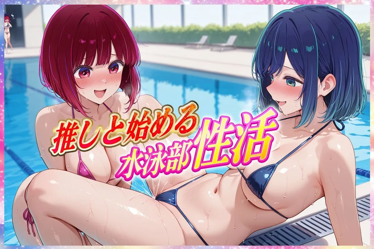 ’エッチな部活動’推しが行う水泳部性活 有〇かな・黒〇あかね 編 サンプル画像1