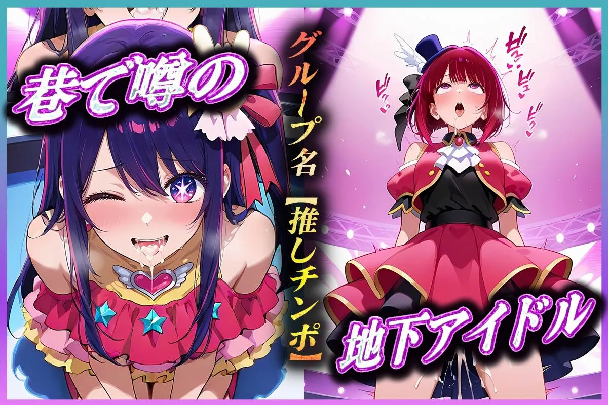 地下アイドルの秘密の契約 有〇かな・星〇アイ 編 サンプル画像1