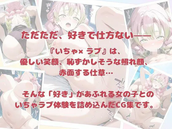 いちゃ×ラブ〜甘露寺編〜 サンプル画像6