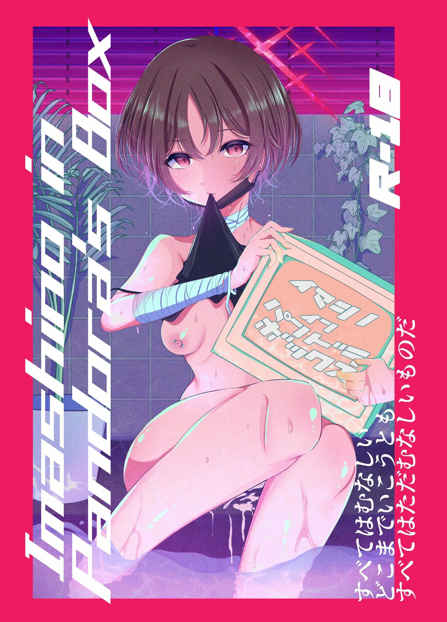 イマシノ イン パンドラボックス サンプル画像9