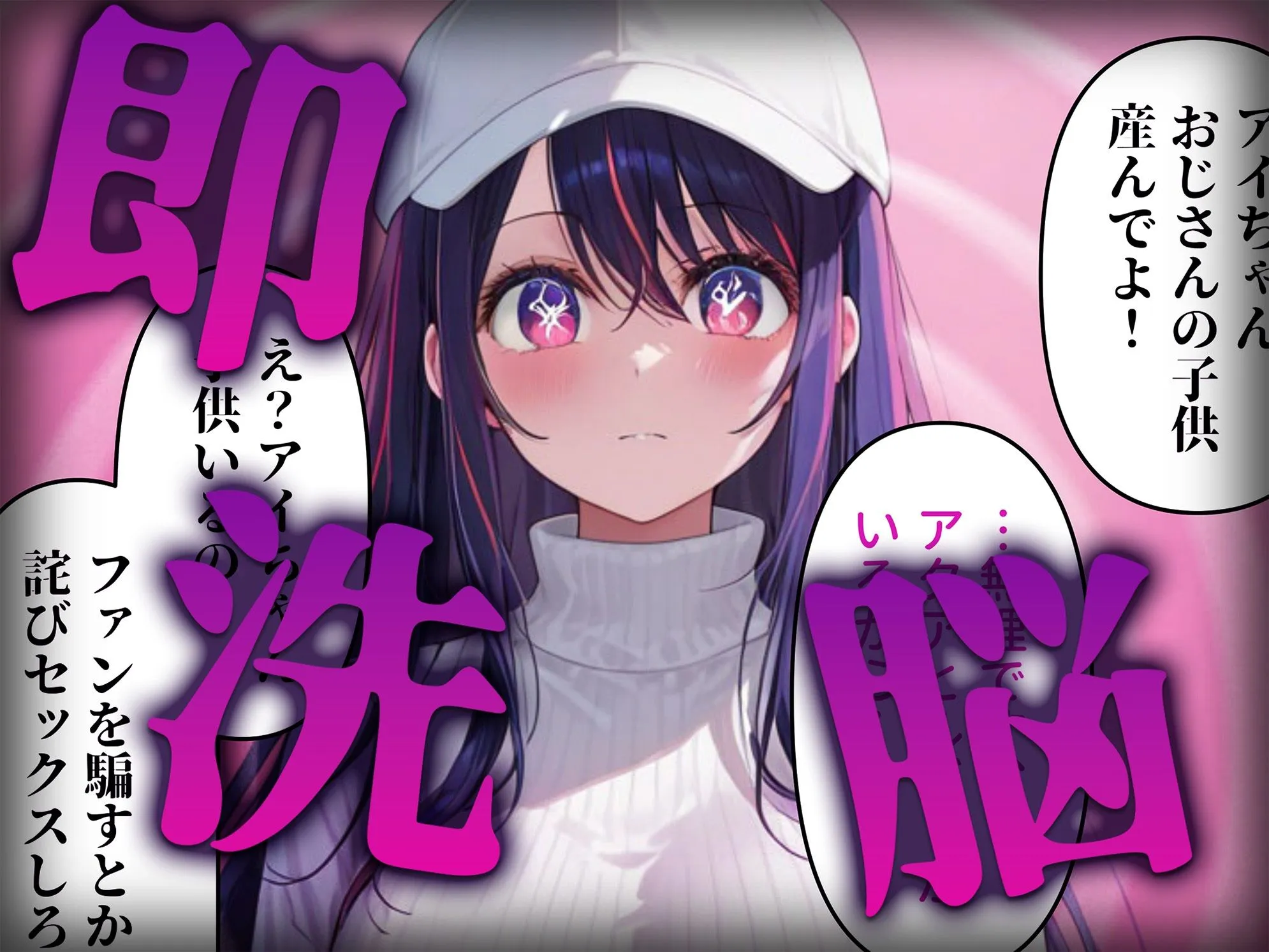 洗脳師 推し〇子編（セリフあり） サンプル画像2