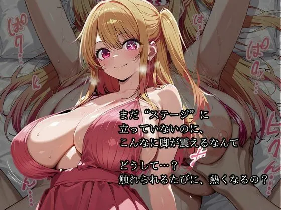 【星〇 ルビー】芸能界の裏ルートでデビューします おっぱいが垂れるほど成長してしまいましたが嫌いですか? サンプル画像2