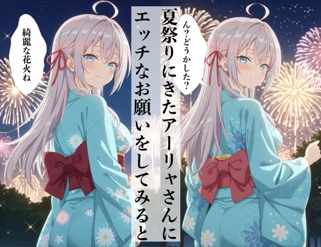 夏祭りでデレるアーリャさん サンプル画像1