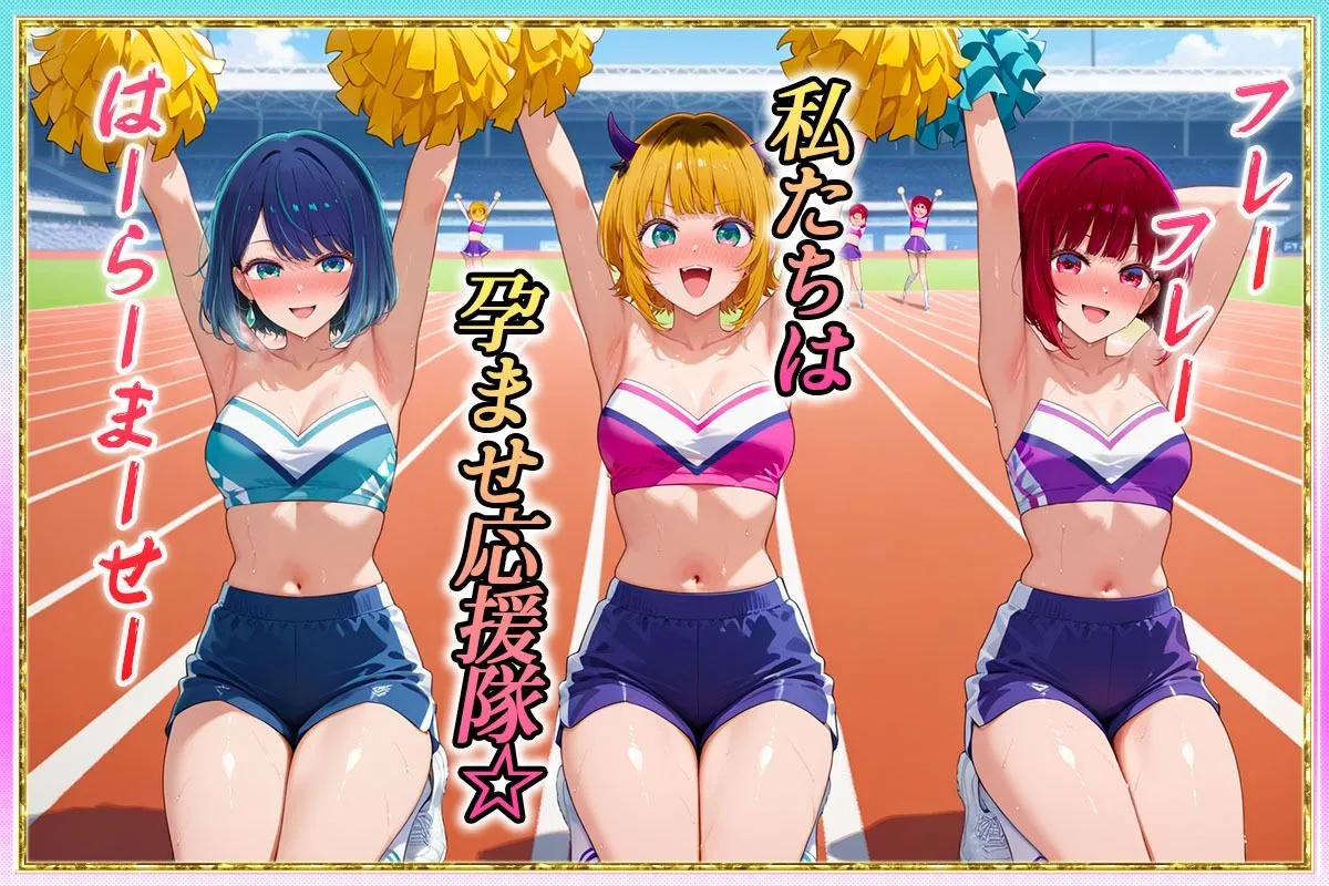 勝てばセックス？ 試合で勝つたびに中出しさせてくれるチア部 有〇かな・黒〇あかね・ME〇ちょ サンプル画像1