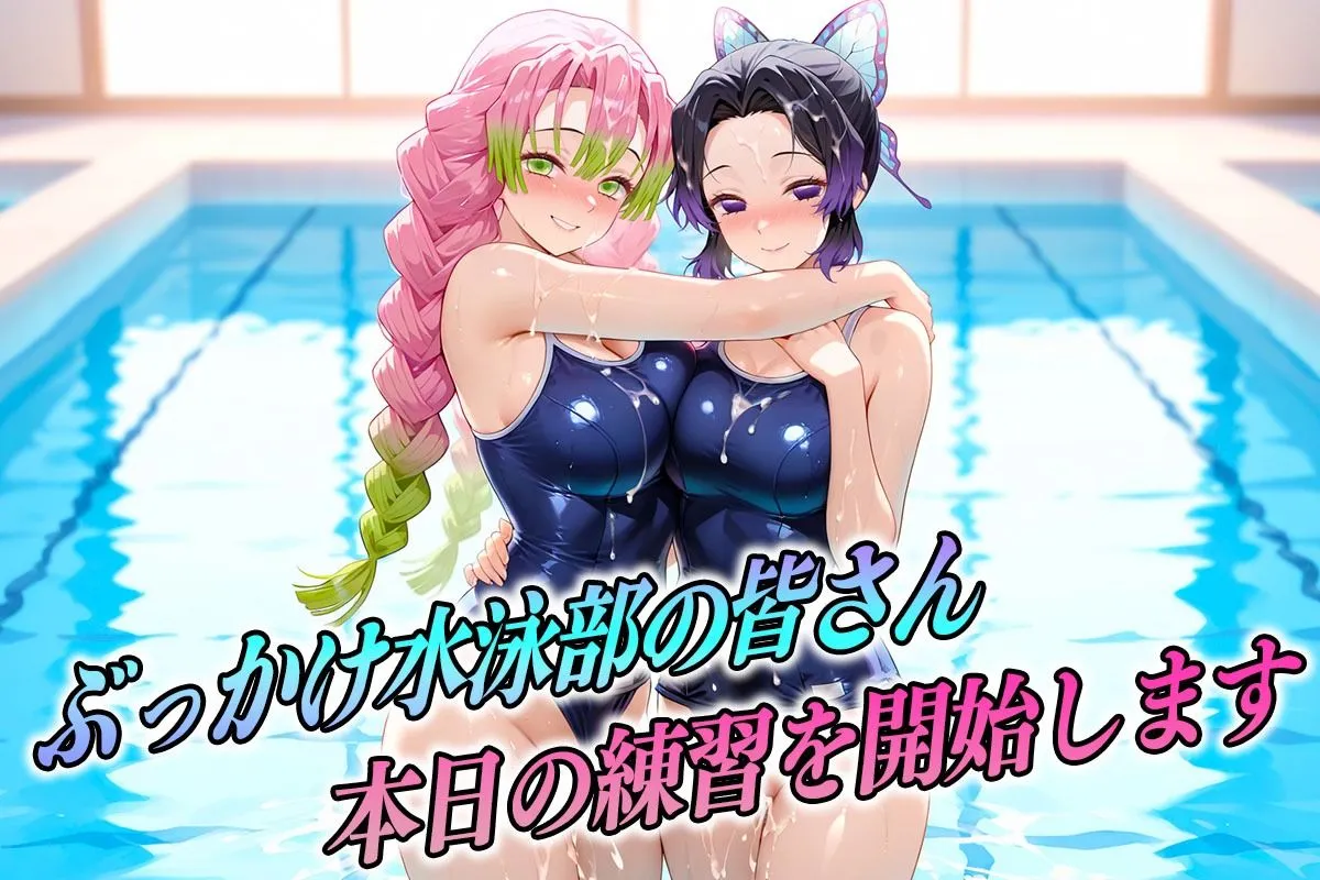 ぶっかけ水泳部 水しぶきよりも潮をまき散らす女 鬼滅編 サンプル画像1