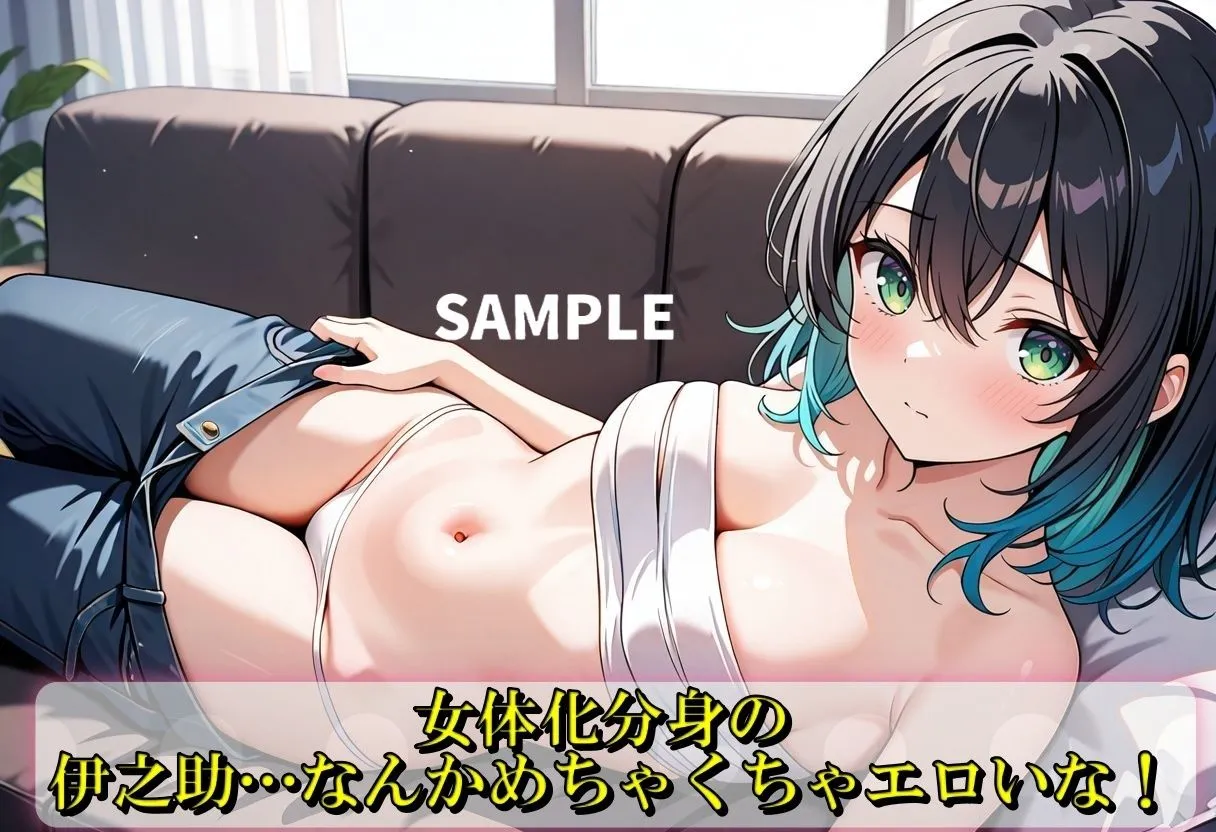 伊之助が女体化して分裂？！ サンプル画像2