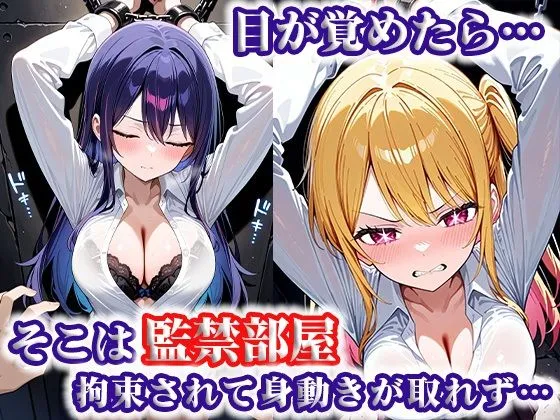 犠牲の檻〜推し〇子 星〇アイ&ルビー編〜 サンプル画像1