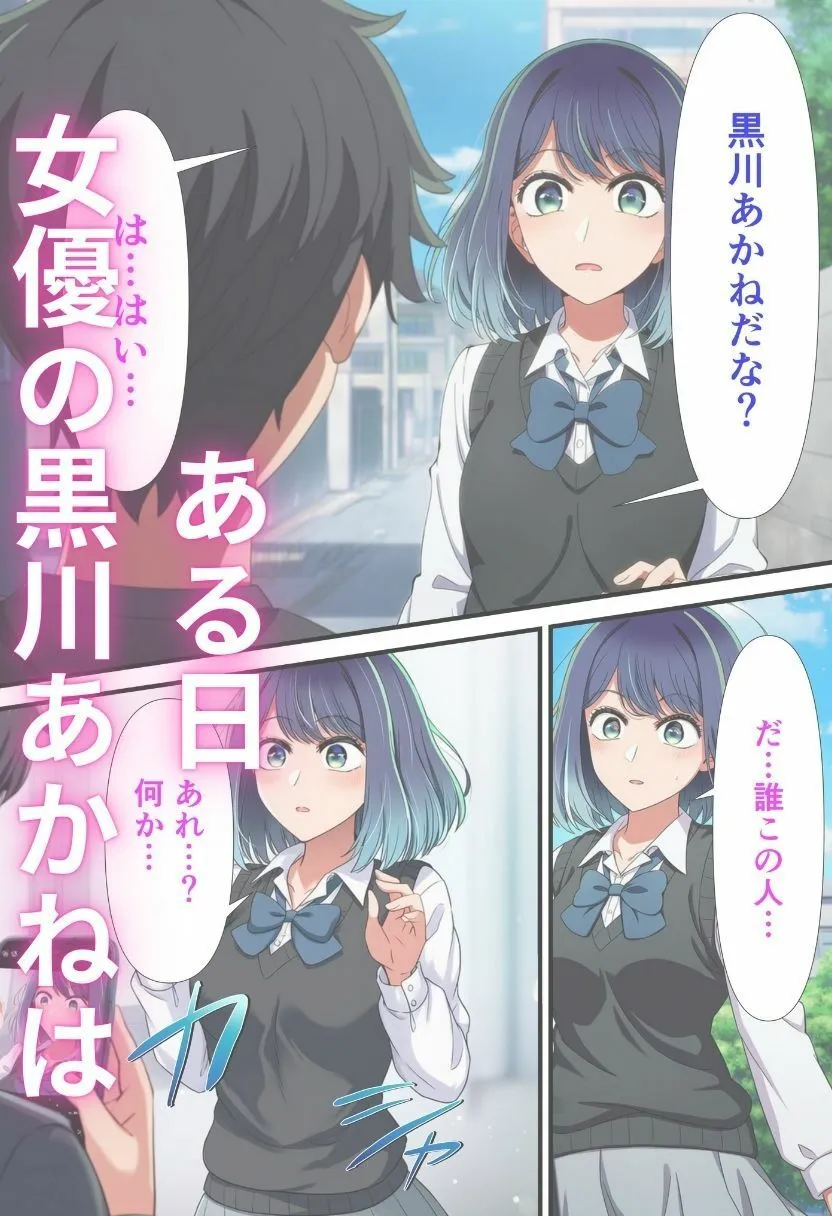 黒川あ〇ねが催〇で認識改変されて知らない男とラブラブ欲情えっちする話とその顛末 サンプル画像1
