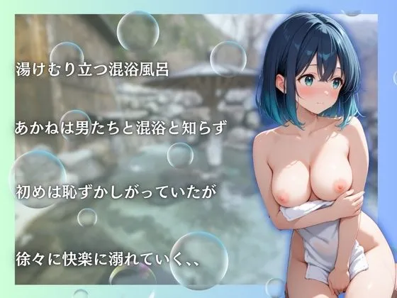 黒川あかねを性に目覚めさせる男たちと混浴温泉 サンプル画像3