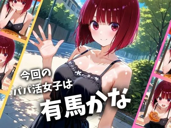 パパ活女子のイキすぎ報酬事情〜推しの子 有〇かな編〜 サンプル画像1