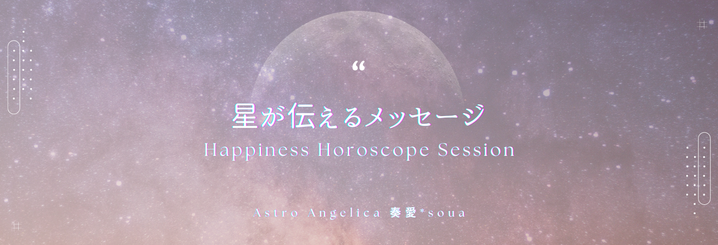 【天職・副業】あなたの特技・才能・お金について星読みでお伝えします