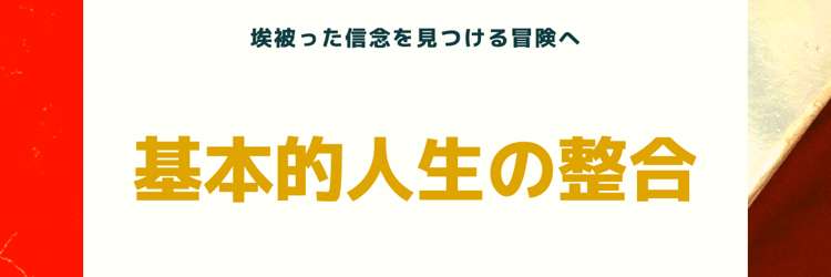 人生の目的と目標を一致させることにより自分のことは自分で決める態度を回復させる。