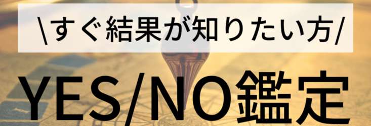 【ダウジング】精霊ペンデュラムでYES/NO鑑定します！オフラインでも最短30分以内に返信します