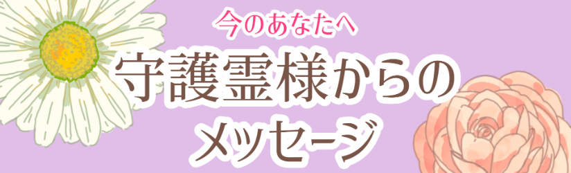 守護霊様からのメッセージ