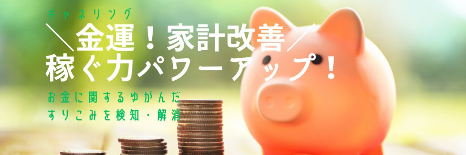 【金運UP・家計改善・稼ぐ力エンハウスメント】＜チャネリング＞でお金への歪んだ刷り込みを検知し、解消