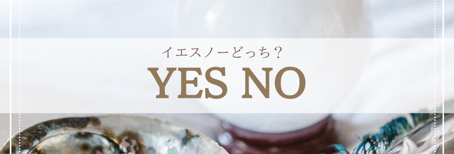 ✦スピード鑑定✦イエスノー占い　YES or NO 🔑✨